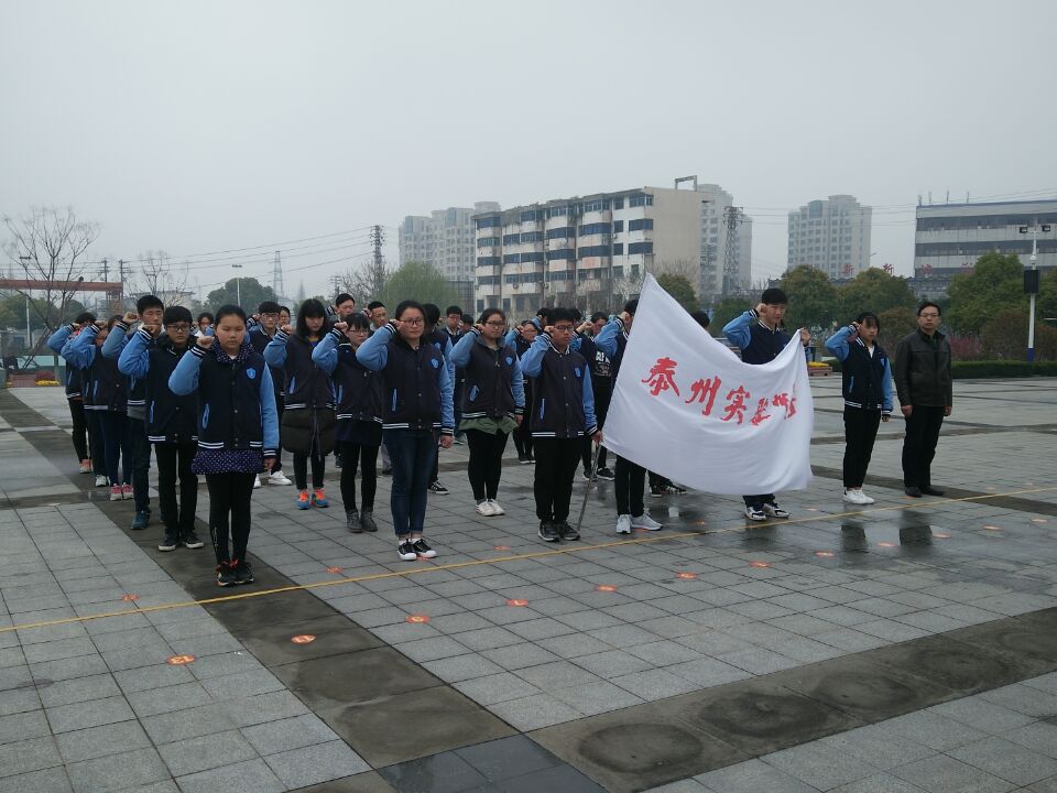 泰州實驗中學(xué)舉行清明祭掃活動